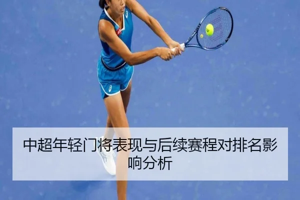 中超年轻门将表现与后续赛程对排名影响分析